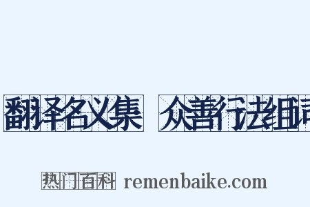 翻译名义集·众善行法组词是什么意思的图片